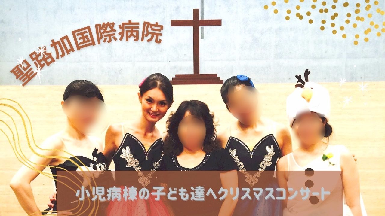 勝どきバレエ小児科ミニコンサートボランティア