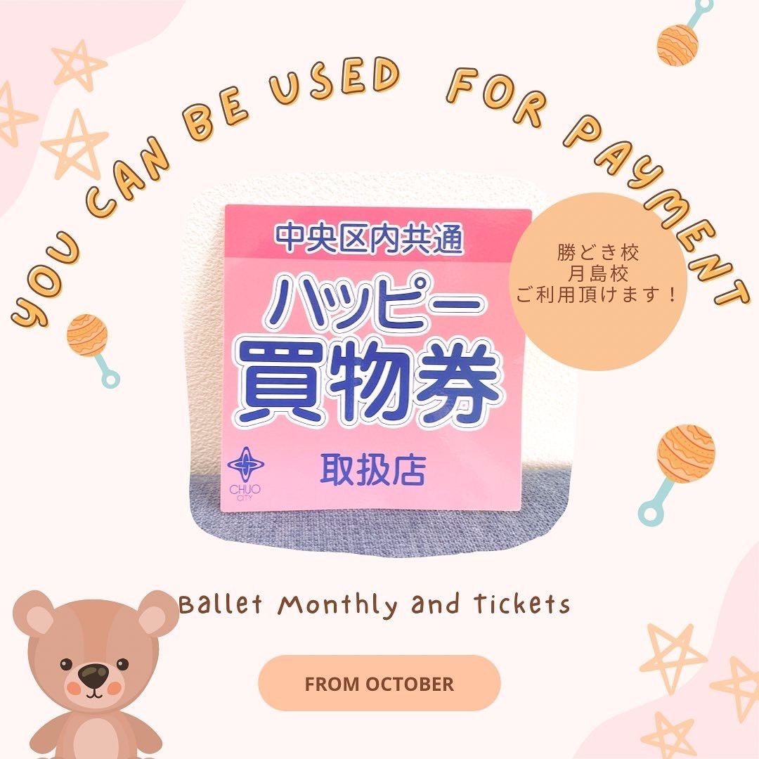 中央区勝どきバレエ教室中央区ハッピー買物券取扱い店